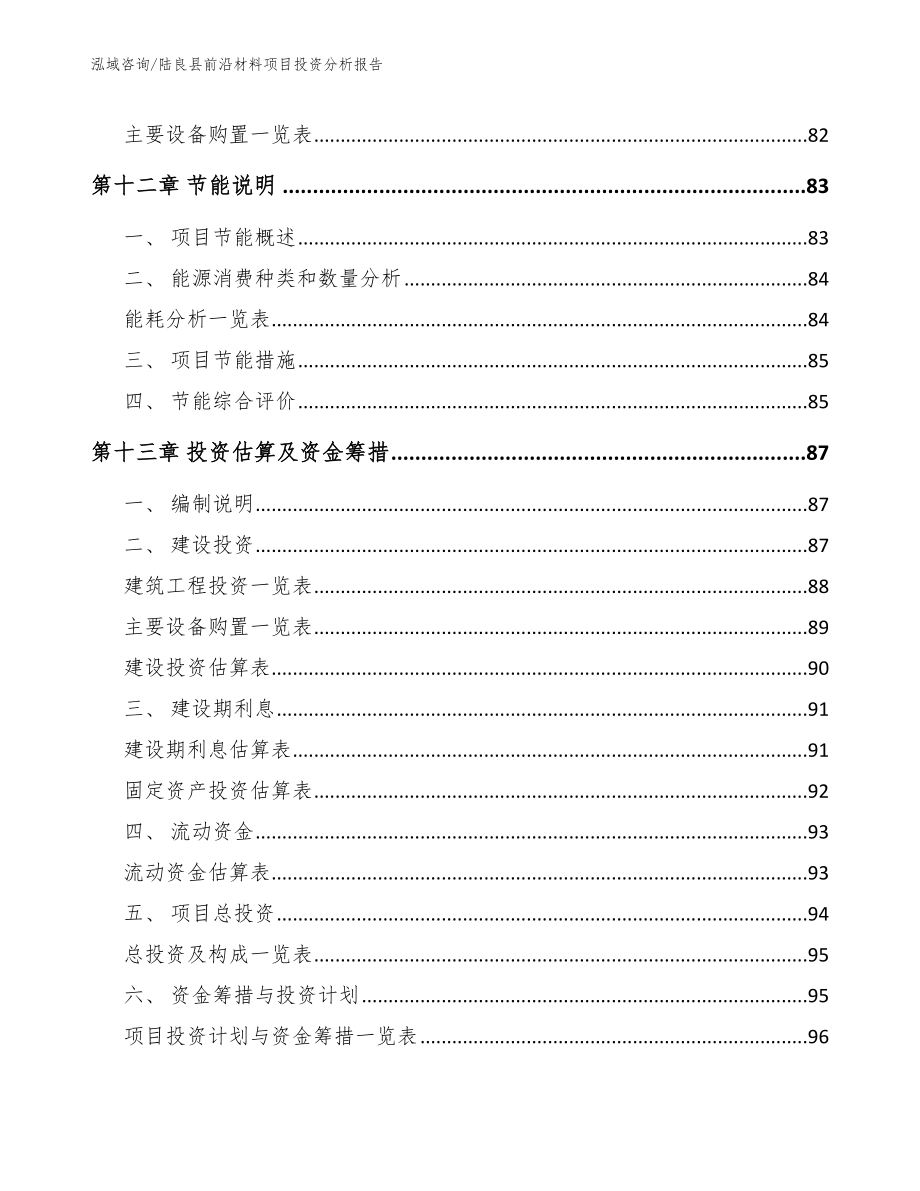陆良县前沿材料项目投资分析报告_第4页
