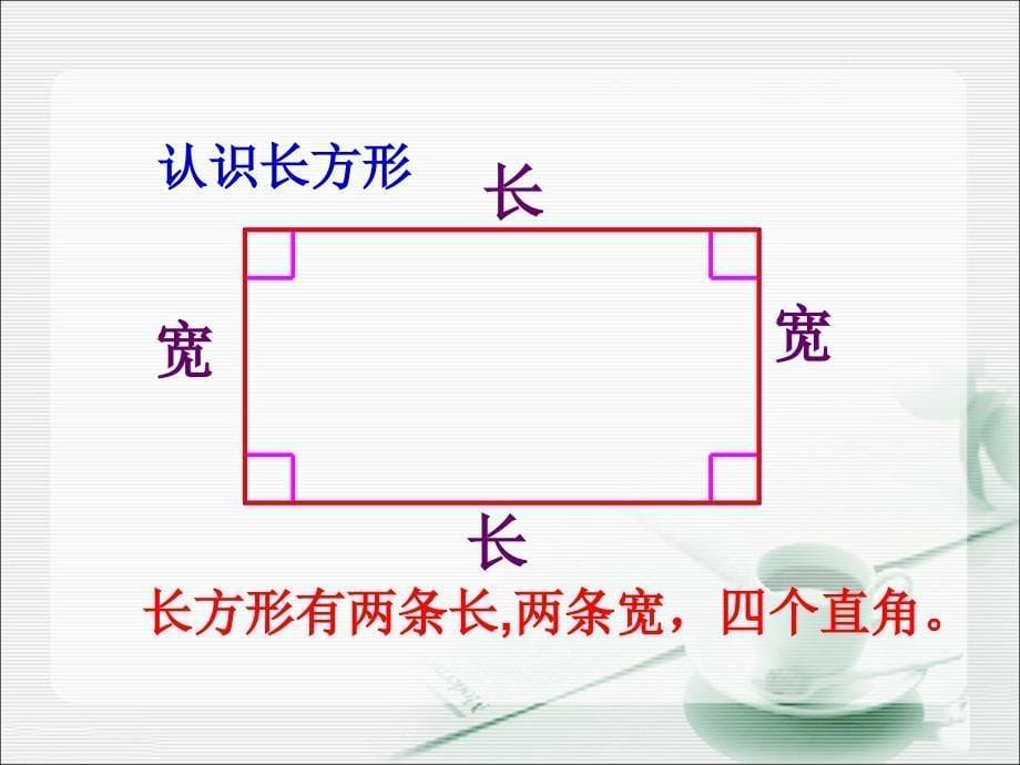 长方形与正方形教学参考课件1_第5页