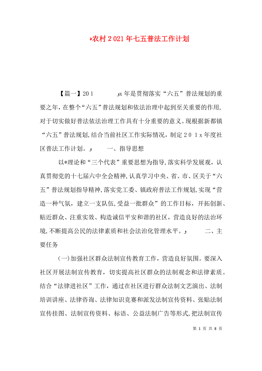 农村七五普法工作计划_第1页