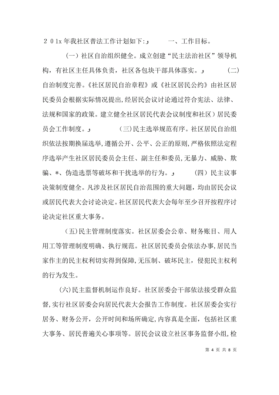 农村七五普法工作计划_第4页