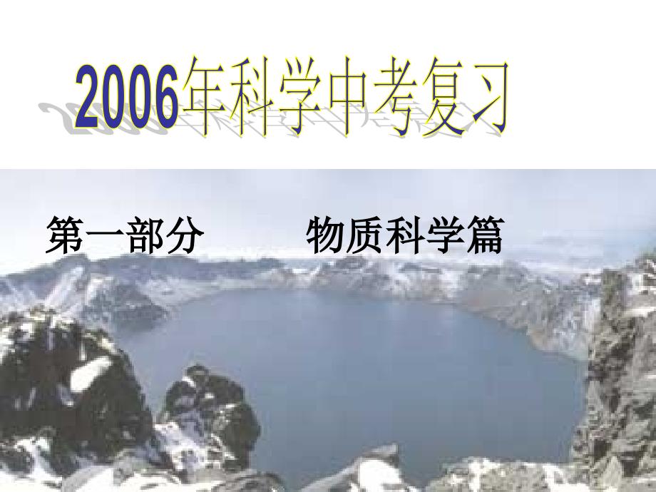 121构成物质的微粒（2011中考复习科学-1）_第1页