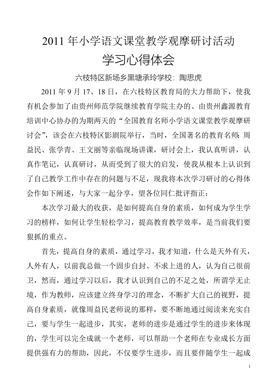 小学语文观摩课研讨活动学习心得体会.doc_第1页