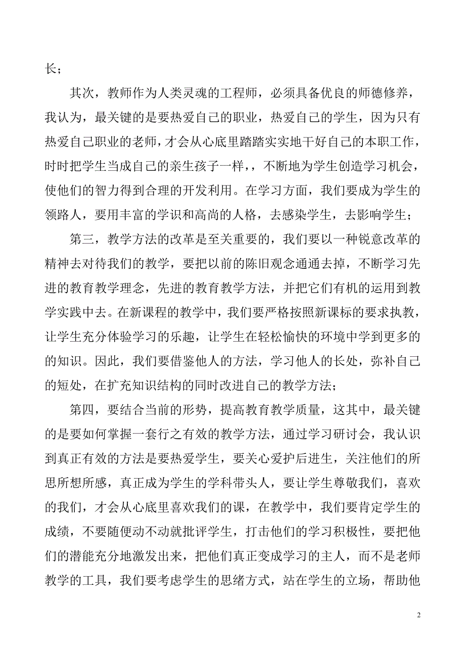 小学语文观摩课研讨活动学习心得体会.doc_第2页