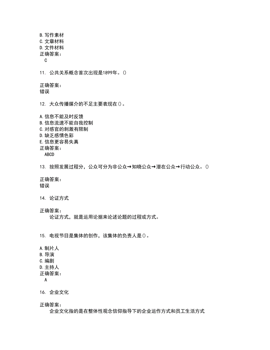 自考专业(公共关系)考试题带答案41_第3页