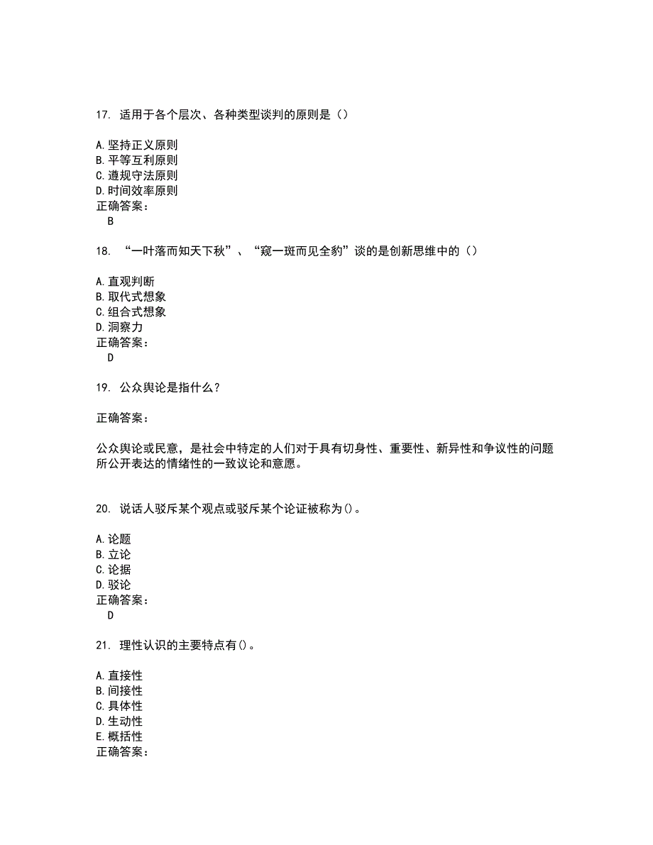 自考专业(公共关系)考试题带答案41_第4页