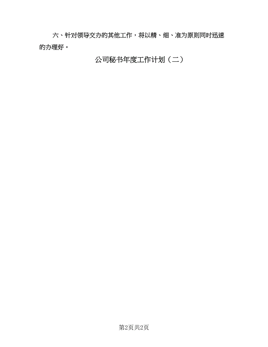 公司秘书年度工作计划（2篇）.doc_第2页