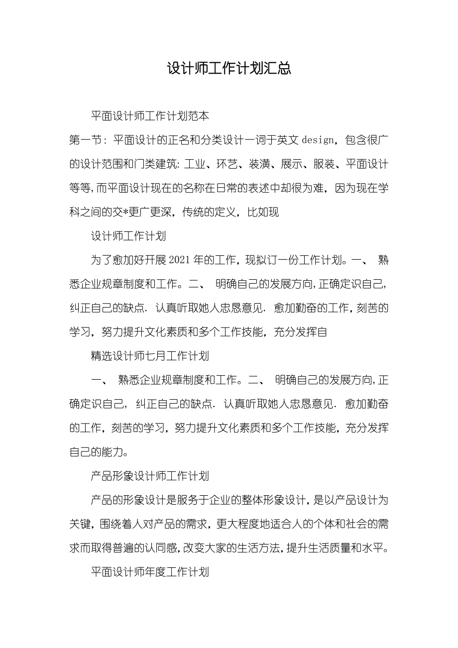 设计师工作计划汇总_第1页