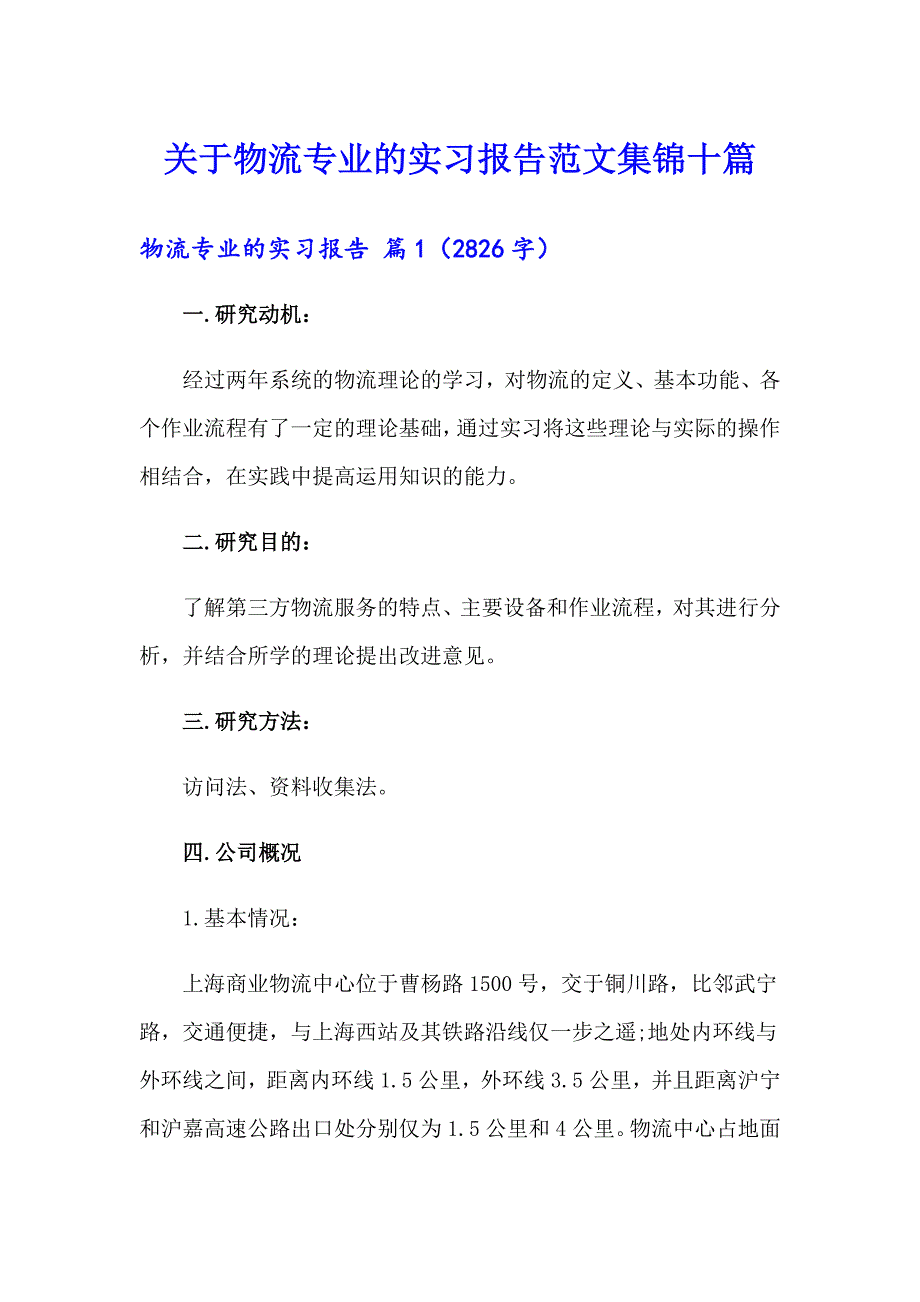 关于物流专业的实习报告范文集锦十篇_第1页