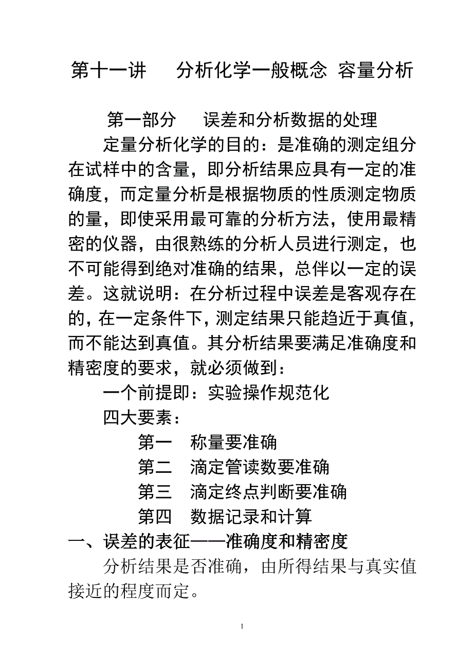 新版11第十一讲分析化学-李来发71-76 2011江苏省南京化学夏营课件.doc_第1页