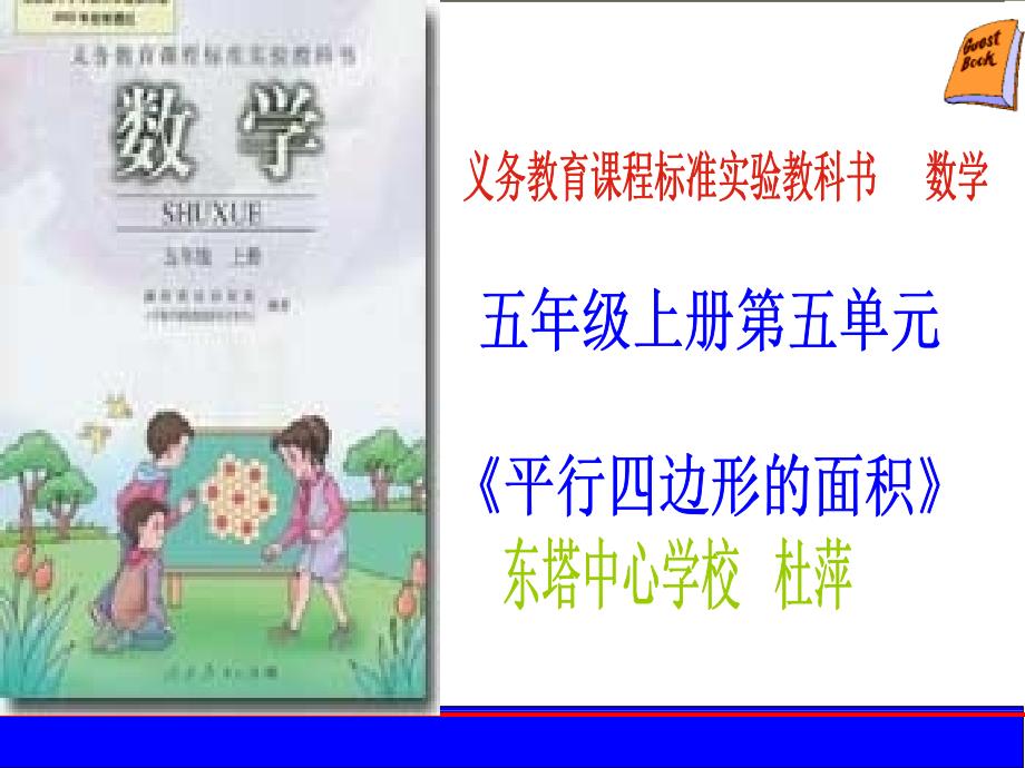 《平行四边形的面积》教材分析_第1页