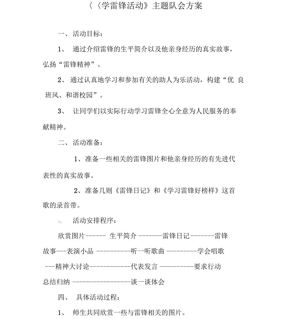 《学雷锋活动》主题队会方案_第1页