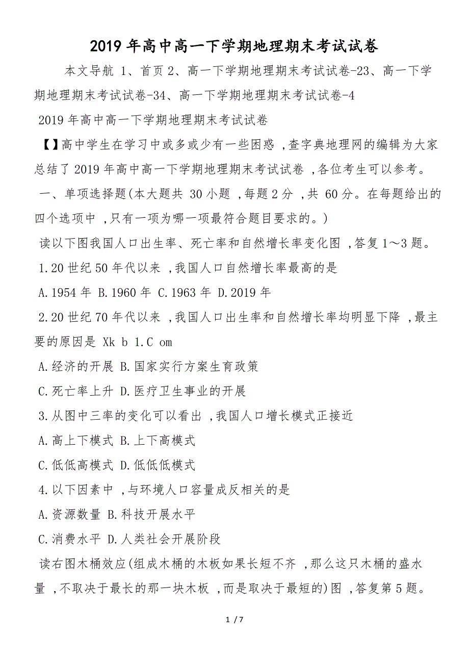 高中高一下学期地理期末考试试卷_第1页