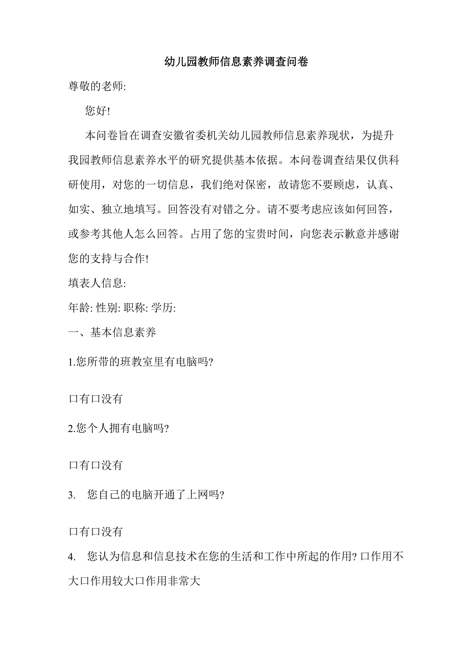 幼儿园教师信息素养调查问卷_第1页