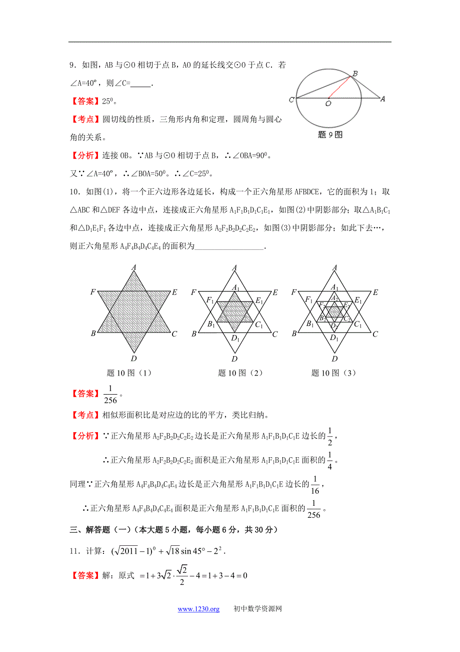 2011年广东省东莞市中考数学真题试卷(解析版)_第3页