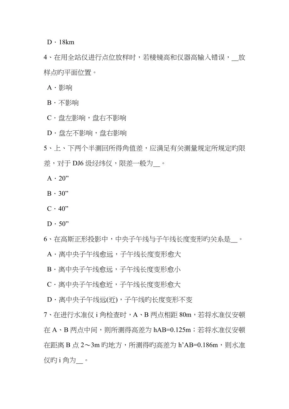 2023年上半年内蒙古工程测量员初级模拟试题_第2页