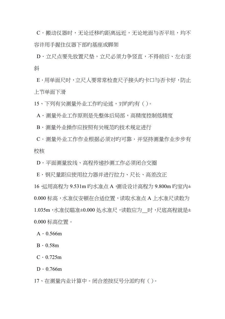 2023年上半年内蒙古工程测量员初级模拟试题_第5页