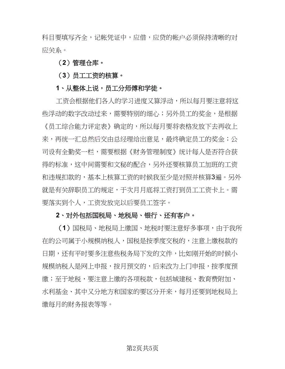 出纳个人顶岗实习总结模板（2篇）.doc_第2页