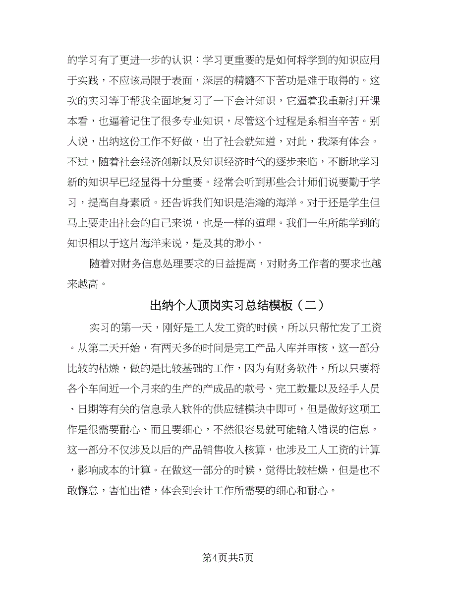 出纳个人顶岗实习总结模板（2篇）.doc_第4页