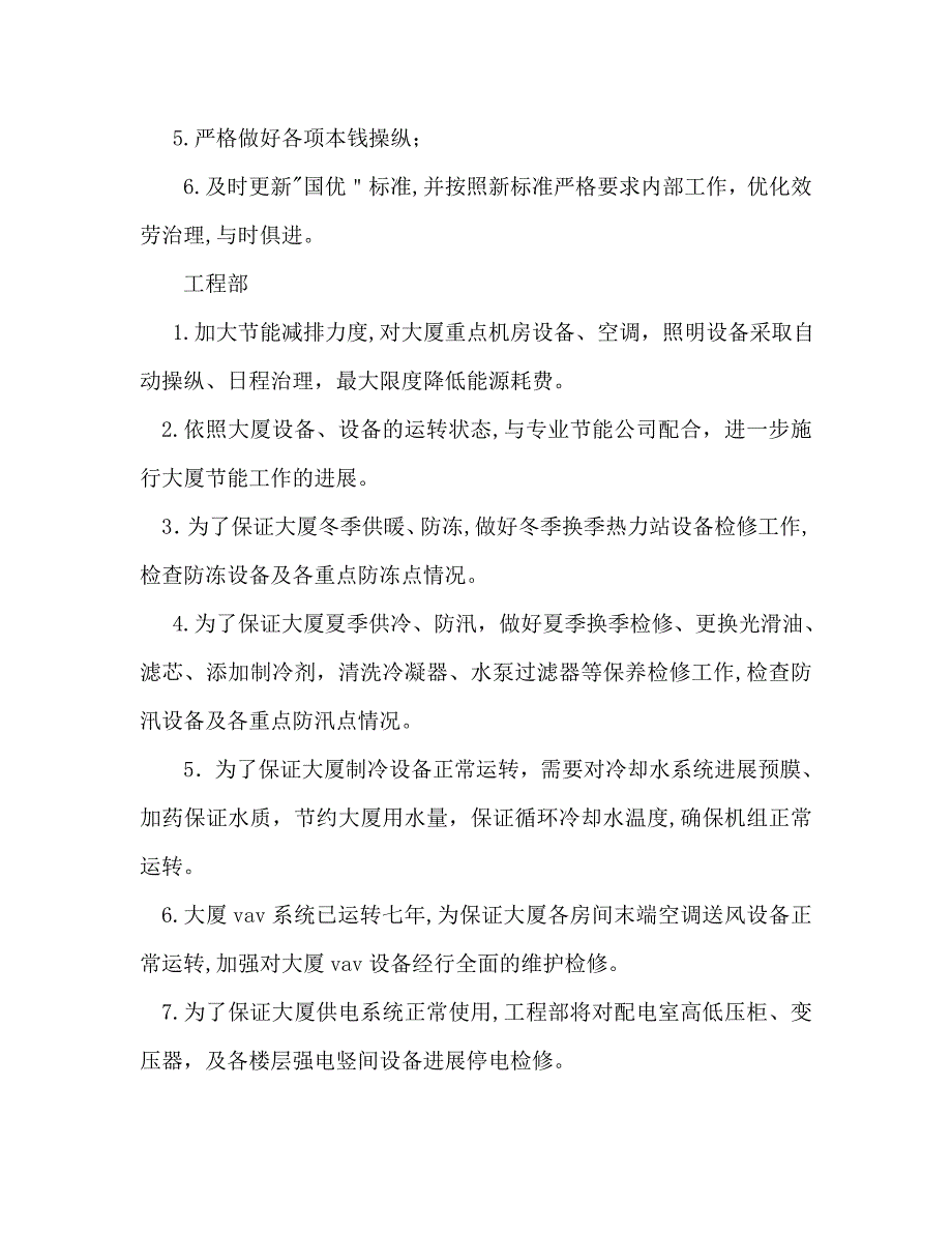 物业管理处个人下半年工作计划范文_第4页