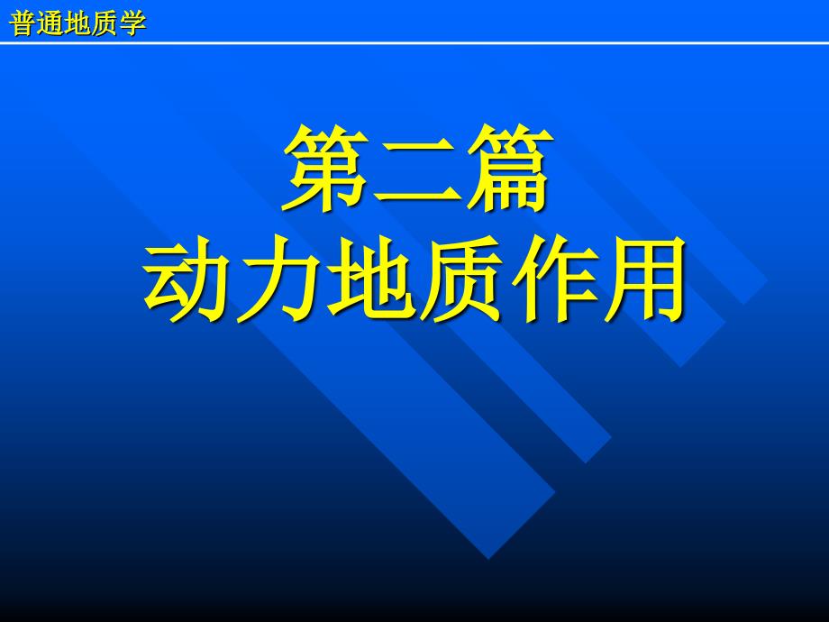 08第八章湖泊和沼泽的地质作用_第1页