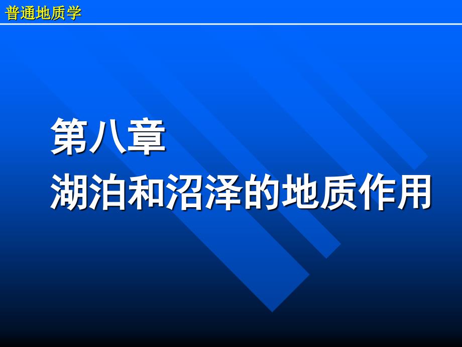 08第八章湖泊和沼泽的地质作用_第4页