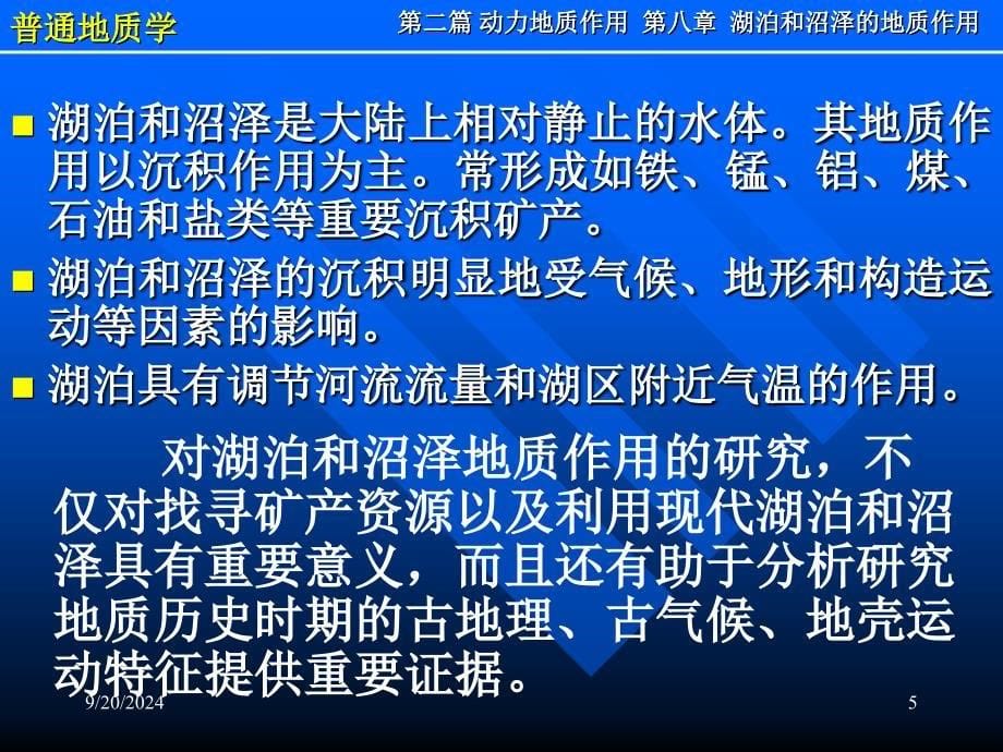 08第八章湖泊和沼泽的地质作用_第5页