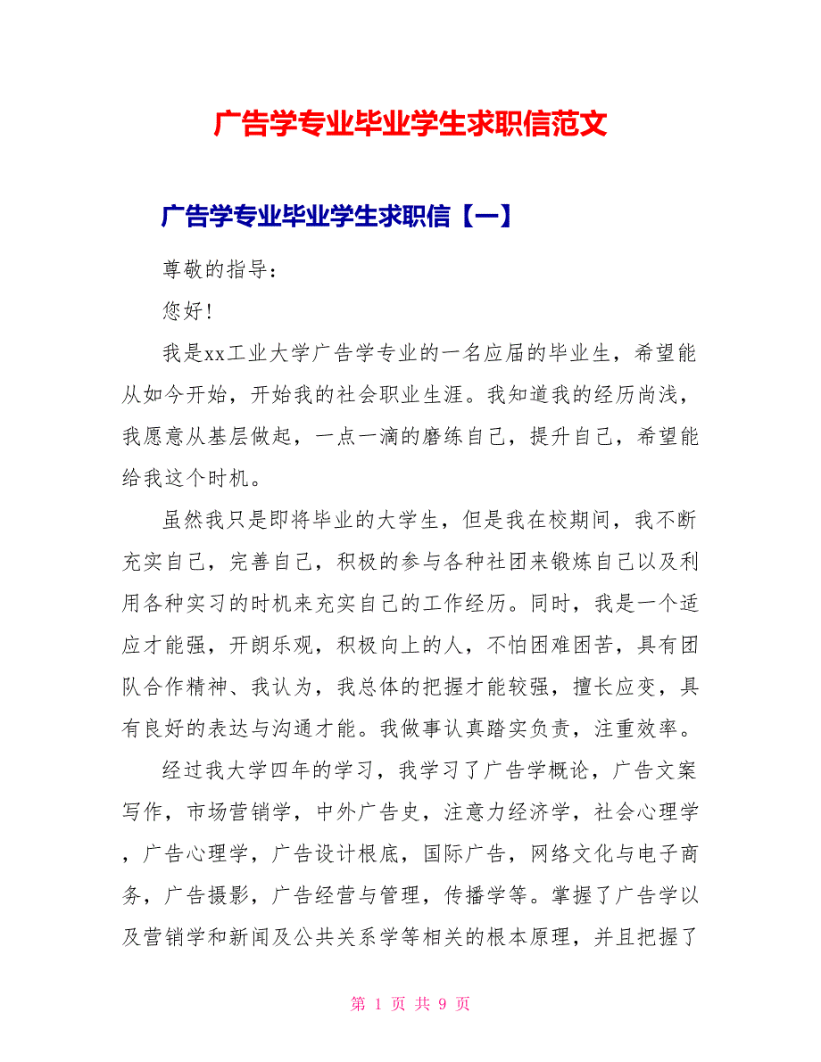 广告学专业毕业学生求职信范文_第1页