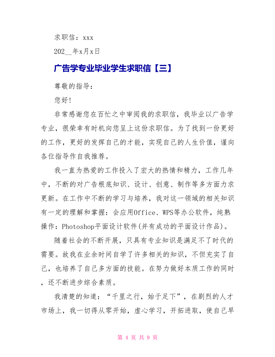 广告学专业毕业学生求职信范文_第4页