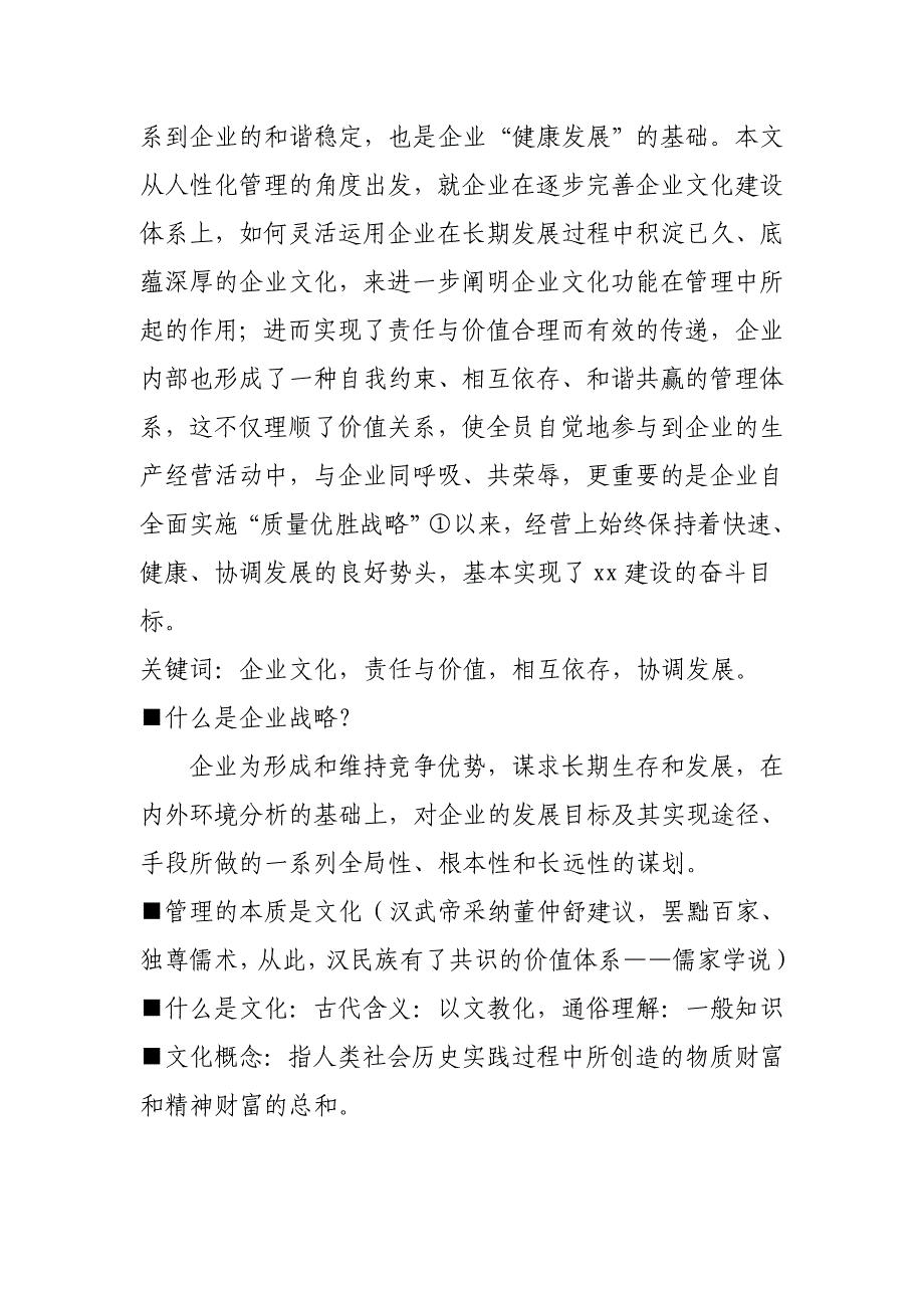 毕业论文—论企业文化在管理中应发挥的功能与作用_第2页