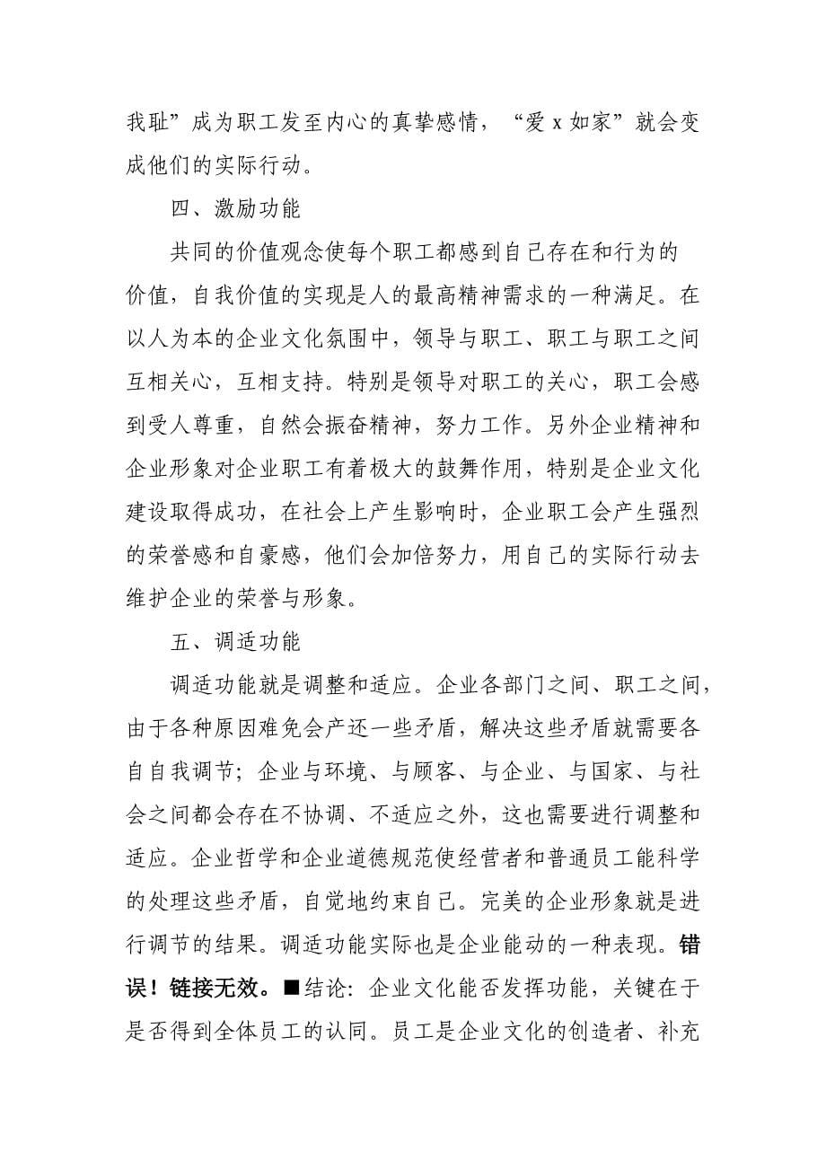 毕业论文—论企业文化在管理中应发挥的功能与作用_第5页