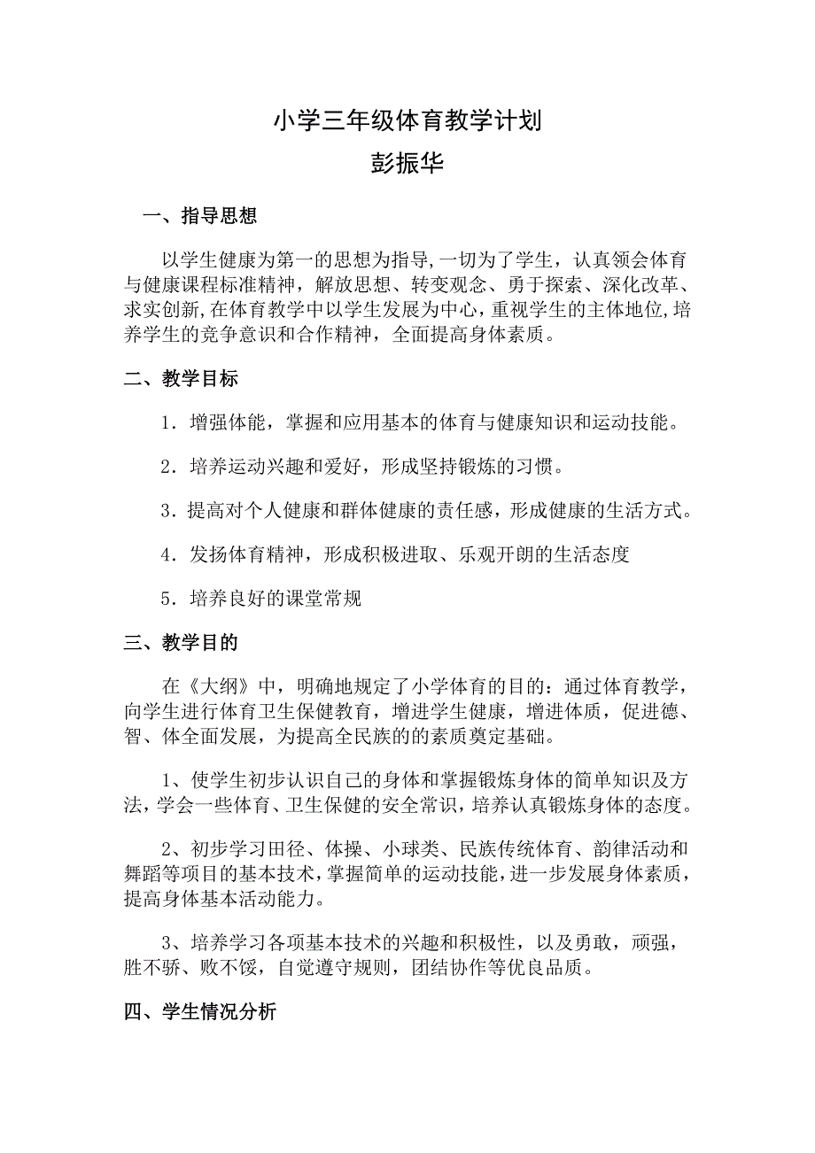 小学三年级体育教学计划_第1页