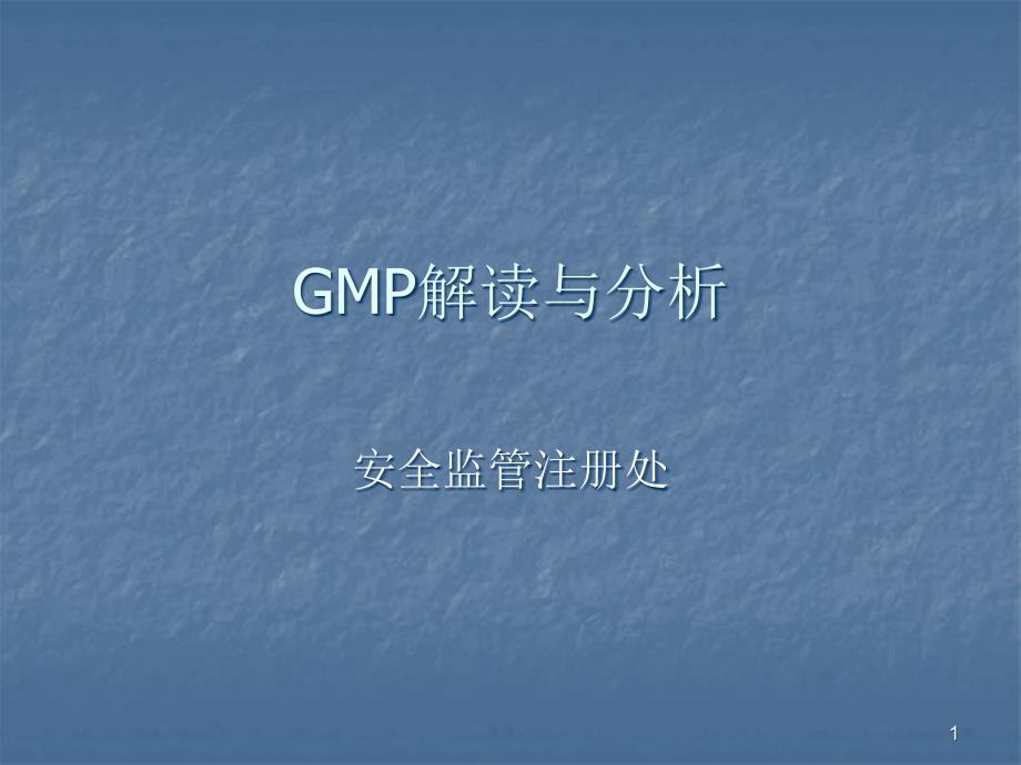 GMP解读ppt课件_第1页