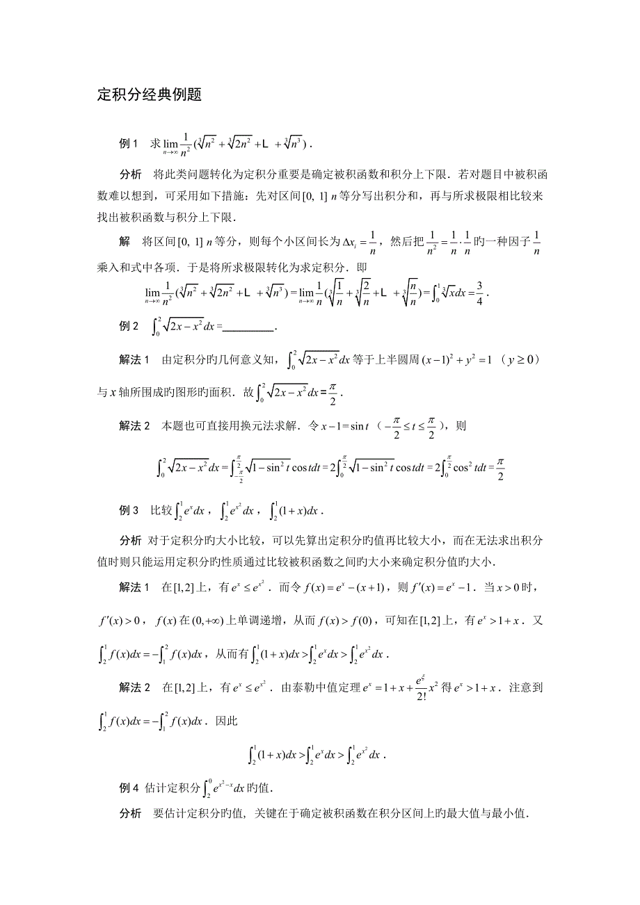 定积分典型例题_第1页