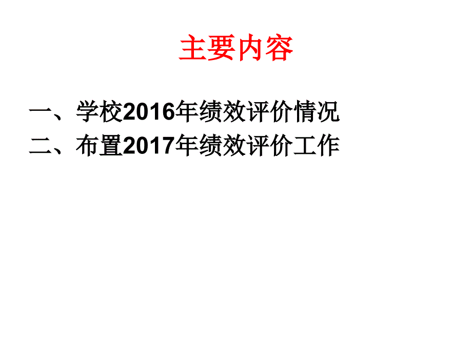 学校绩效评价工作布置_第2页