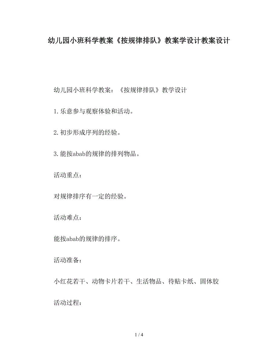 幼儿园小班科学教案《按规律排队》教案学设计教案设计.doc_第1页