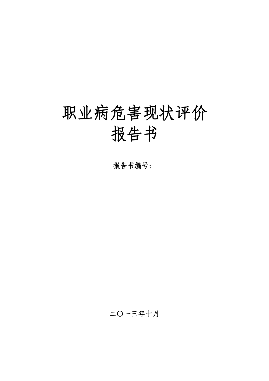 有色金属行业职业危害评价报告_第1页