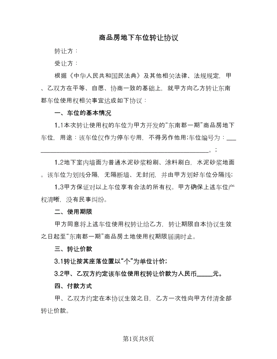 商品房地下车位转让协议（二篇）.doc_第1页