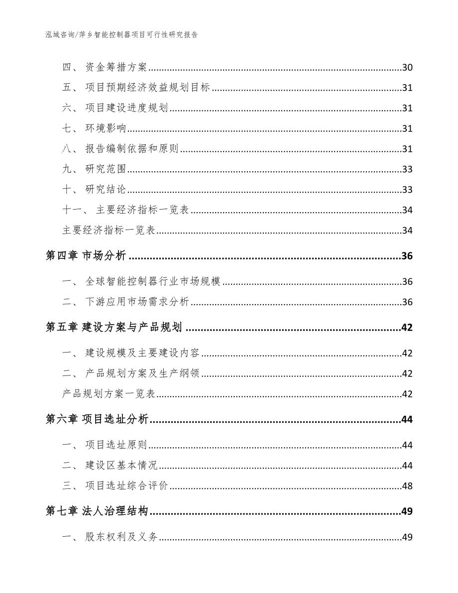 萍乡智能控制器项目可行性研究报告【模板范本】_第2页