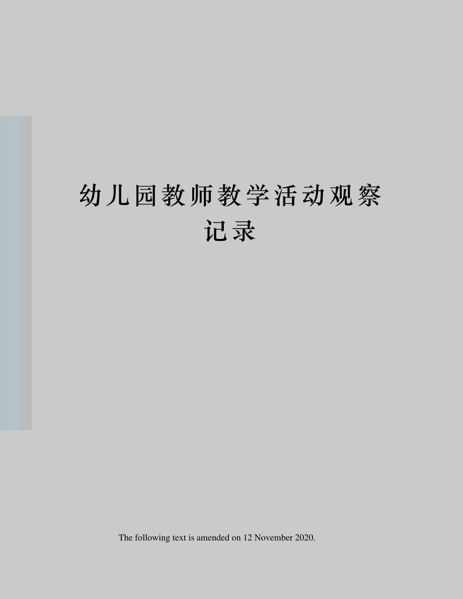 幼儿园教师教学活动观察记录_第1页