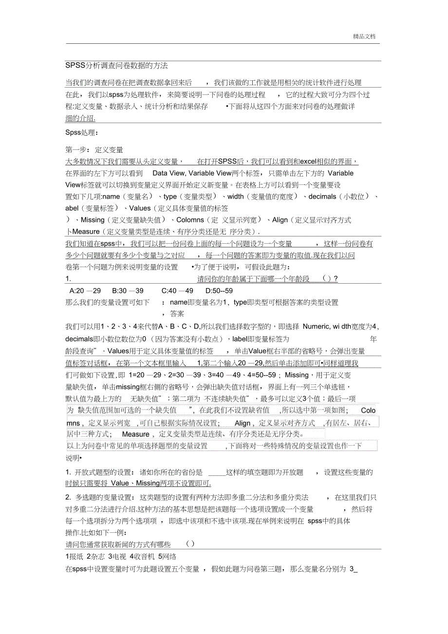 SPSS分析调查问卷数据的方法_第1页