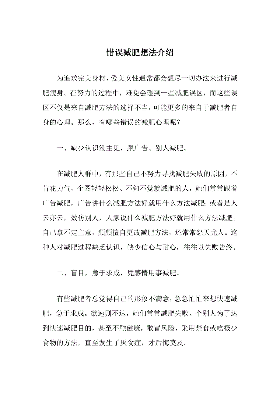 错误减肥想法介绍.doc_第1页