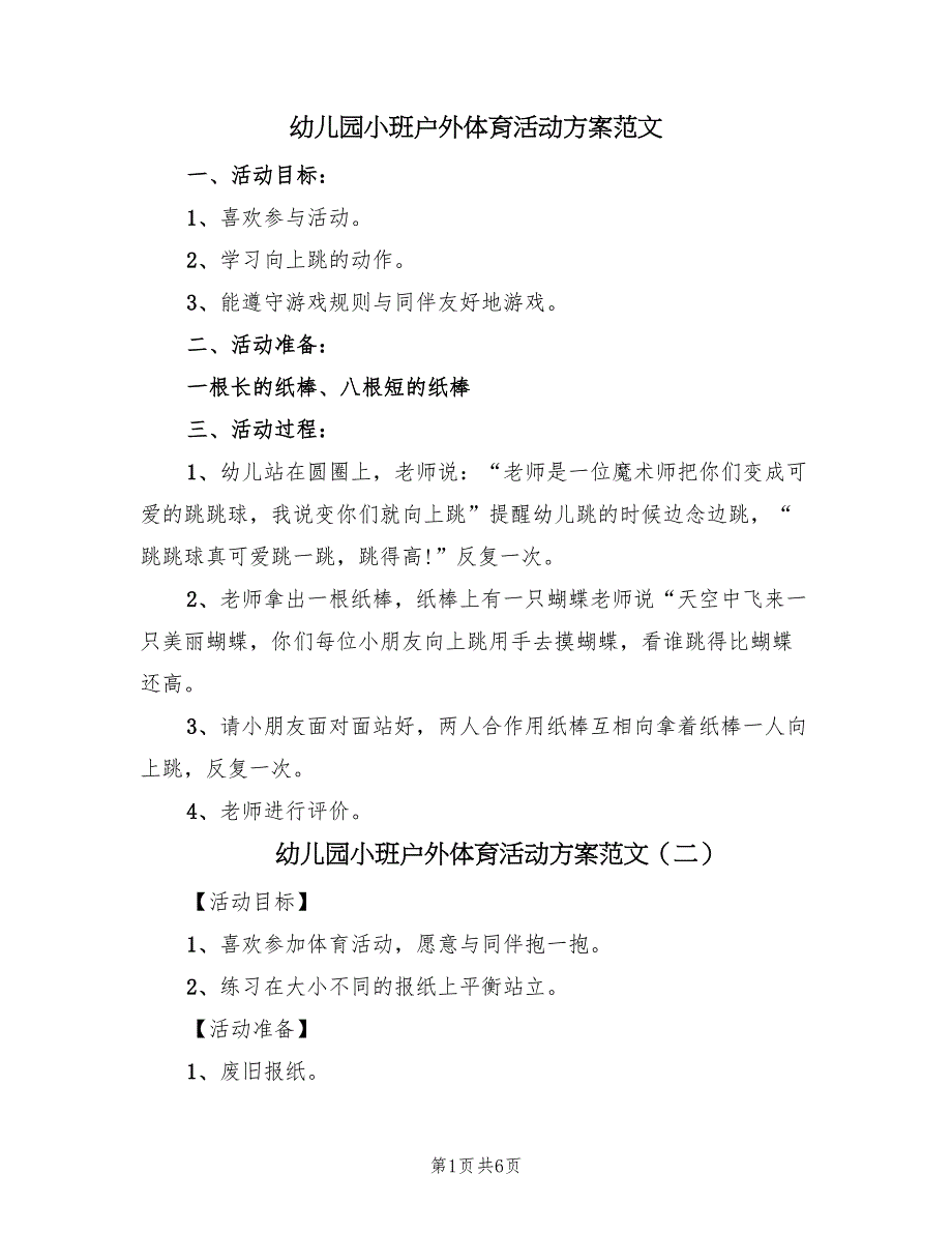 幼儿园小班户外体育活动方案范文（3篇）_第1页