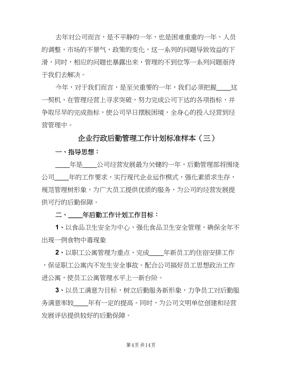 企业行政后勤管理工作计划标准样本（5篇）_第4页