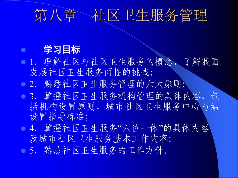 医药临床护理卫生管理学社区卫生服务管理ppt课件_第2页