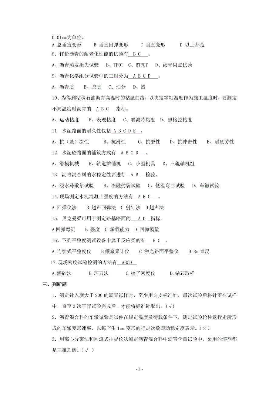 道路工程师试题.doc_第3页