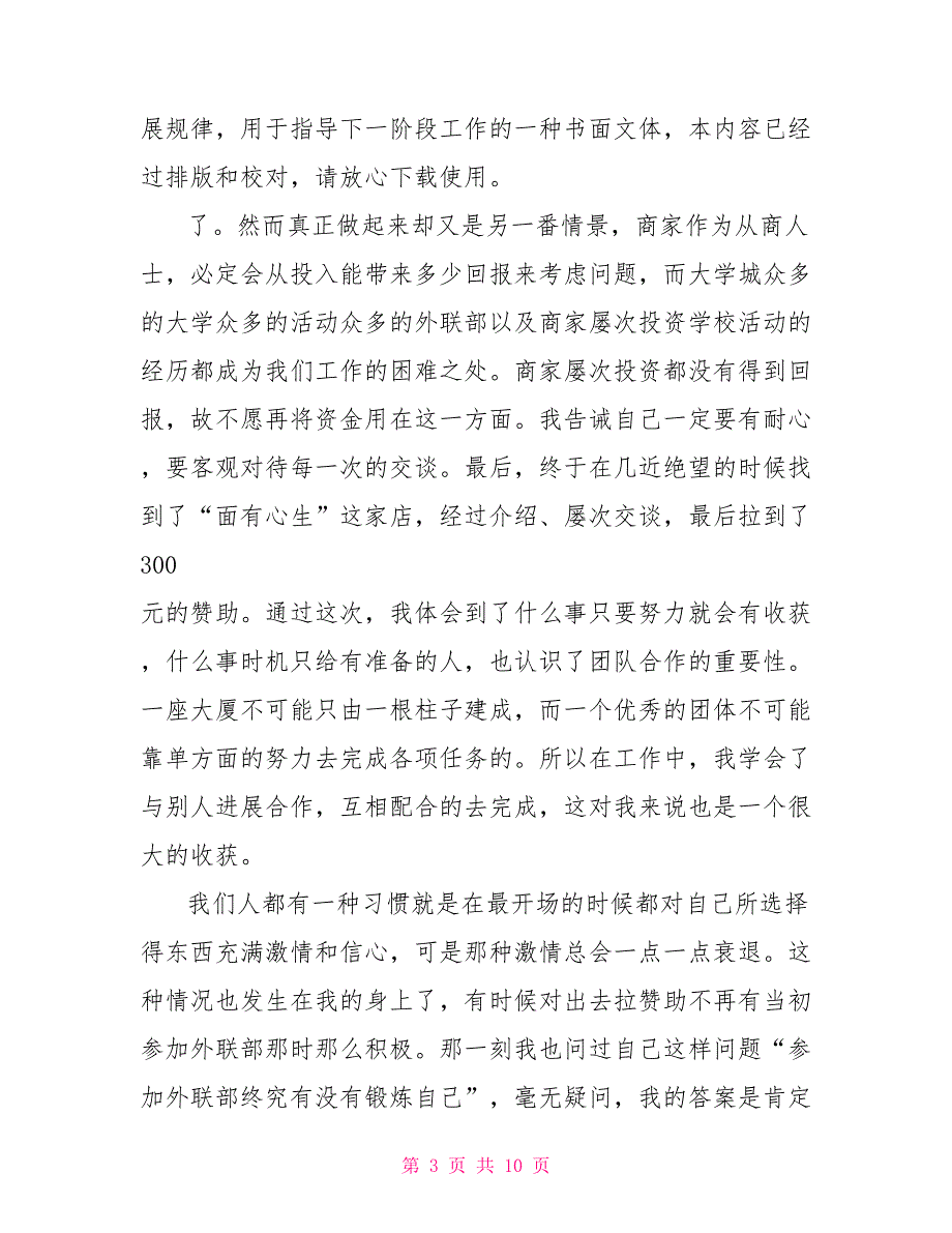 外联部部长工作总结例文发言_第3页