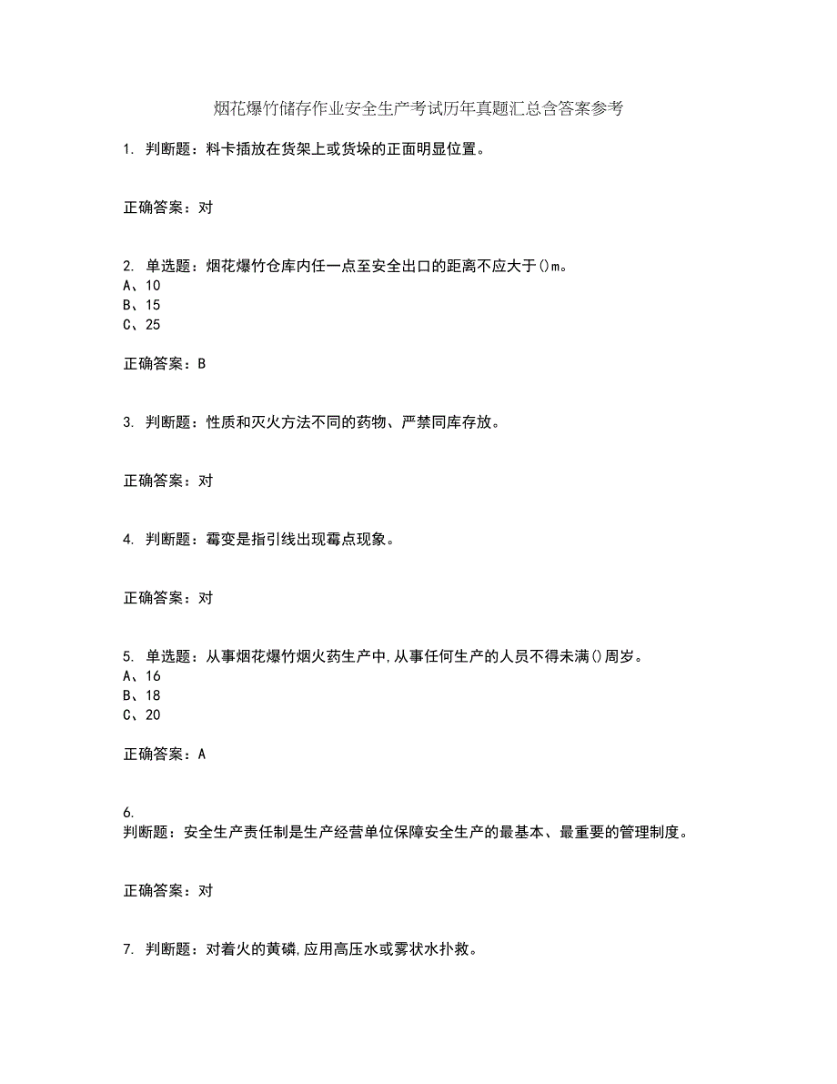 烟花爆竹储存作业安全生产考试历年真题汇总含答案参考49_第1页