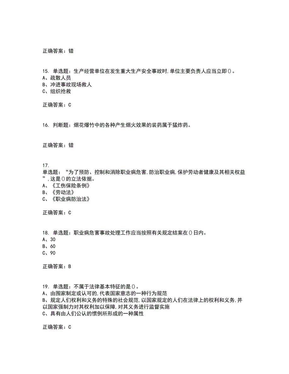 烟花爆竹储存作业安全生产考试历年真题汇总含答案参考49_第3页