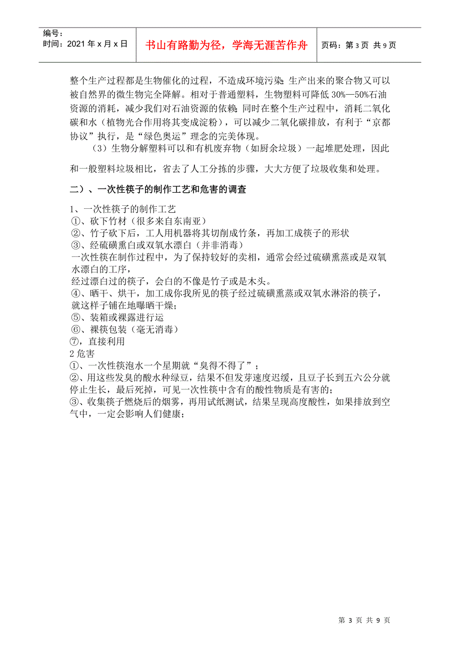 探究塑料袋和一次性筷子的处理新方法_第3页