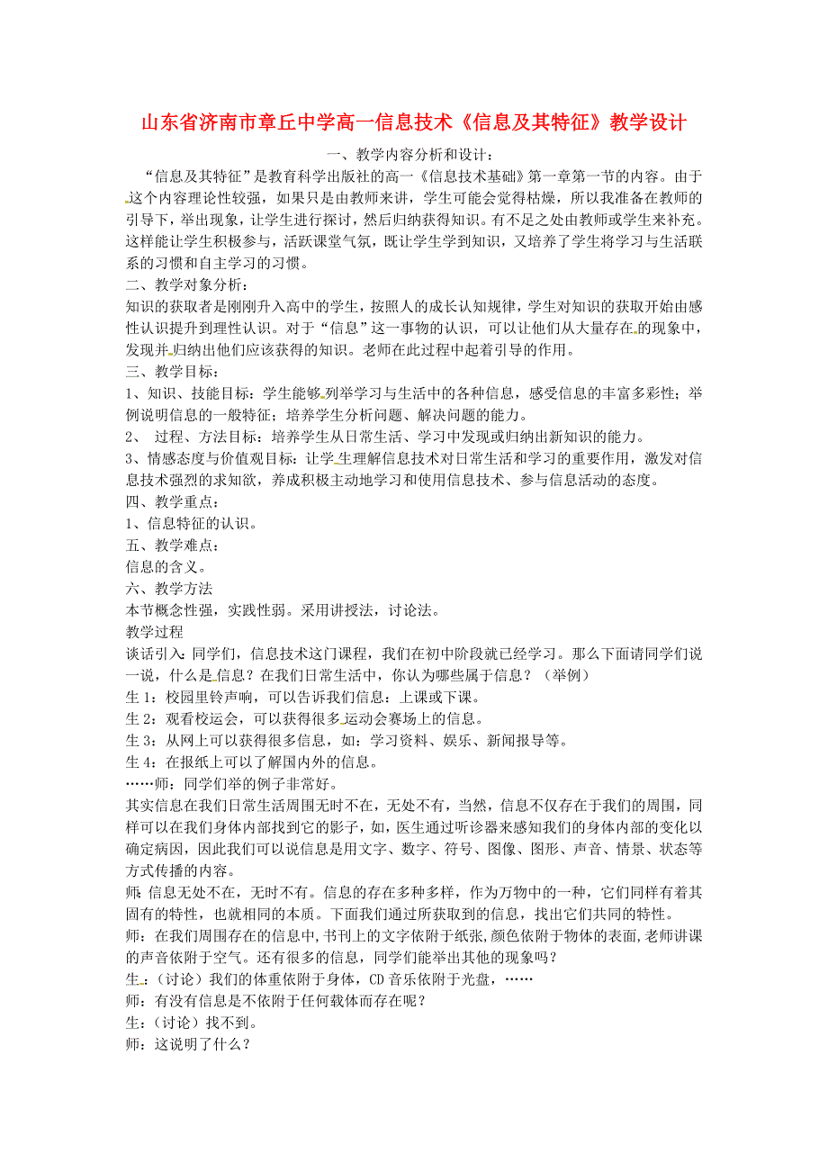 高一信息技术《信息及其特征》教学设计_第1页